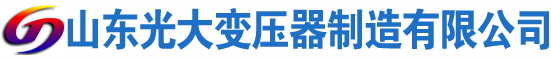 平安光大油浸式变压器厂